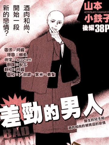 差劲的男人