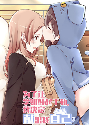 为了让学姐鼓起干劲，我决定献出我自己！