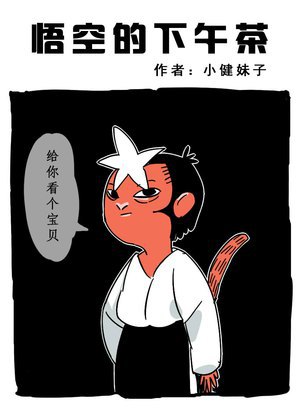悟空的下午茶