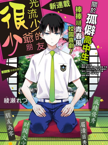 光流少爷的朋友很少