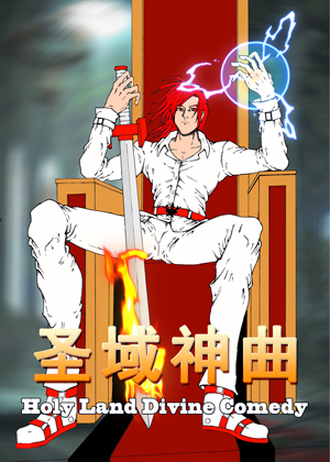 圣域神曲