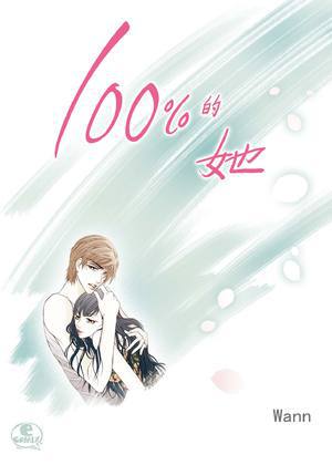 100%的她