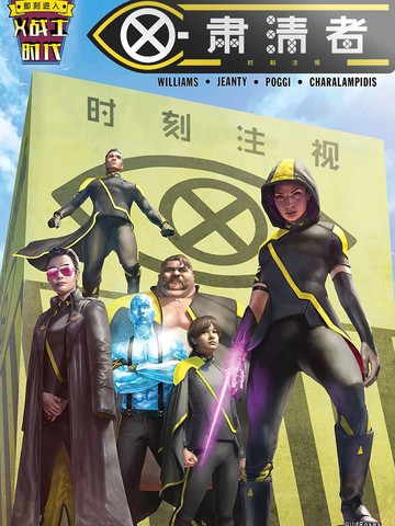 X战士时代 - X肃清者