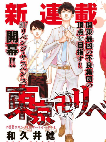 东京复仇者