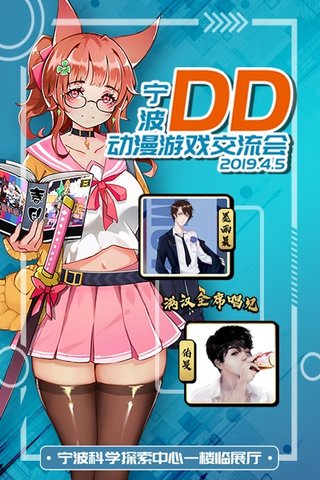 [宁波]DD动漫游戏嘉年华