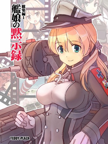 舰娘默示录