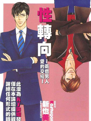 性转向～两个男人爱的交缠～