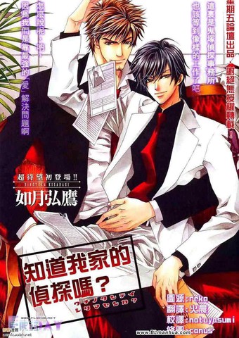 知道我家的侦探吗