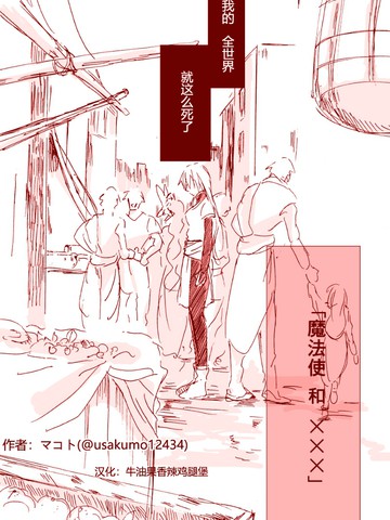 魔法使和×××