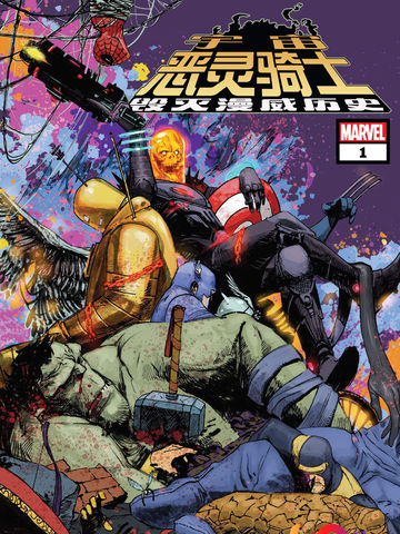 宇宙恶灵骑士毁灭漫威历史