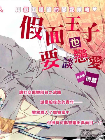 假面王子也要谈恋爱
