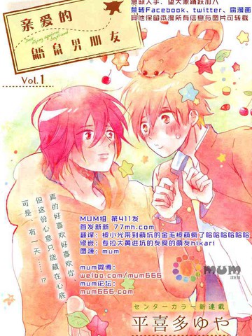 亲爱的鼯鼠男朋友