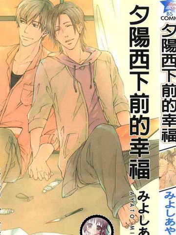 夕阳西下前的幸福