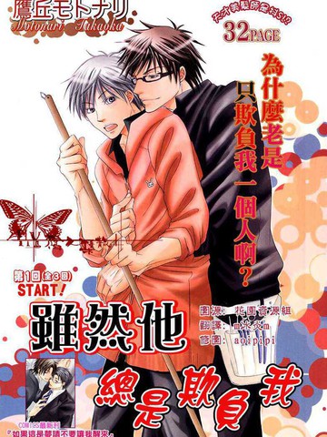 虽然他总是欺负我