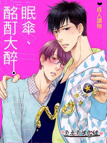 眠伞、酩酊大醉