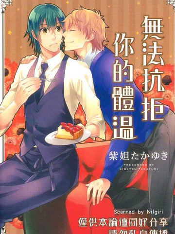 无法抗拒你的体温