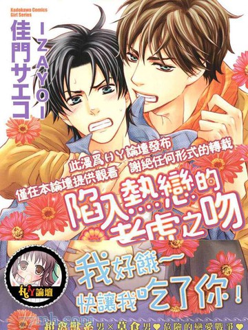 陷入热恋的老虎之吻