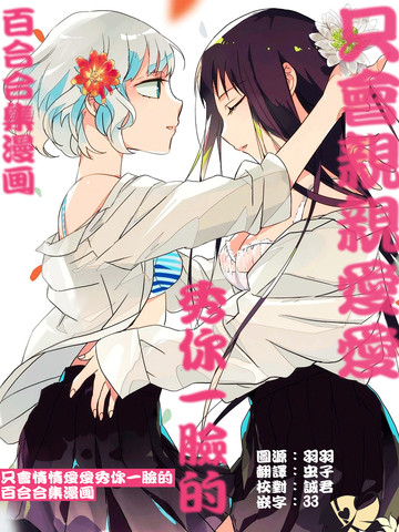 只会亲亲爱爱秀你一脸的百合合集