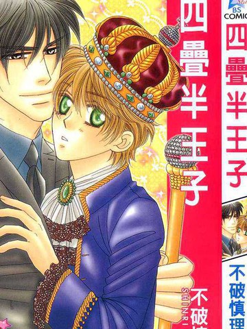 四叠半王子