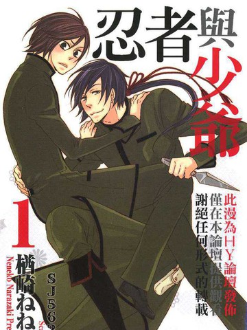忍者与少爷