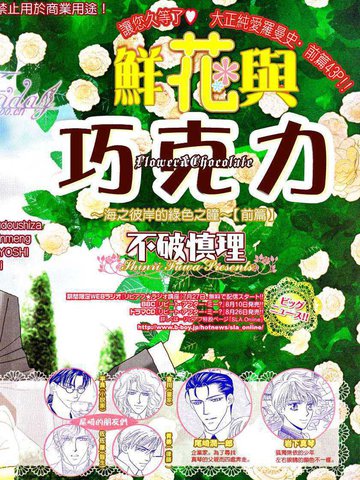 鲜花和巧克力～海之彼岸的绿色之瞳