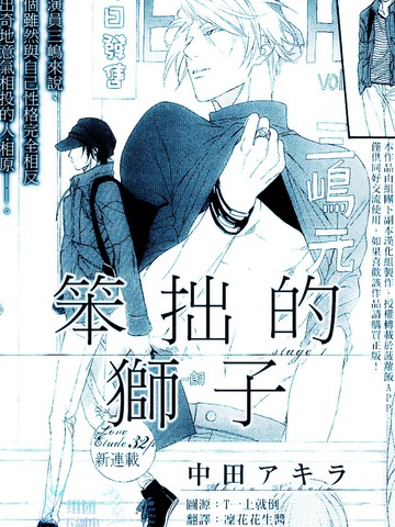 笨拙的狮子