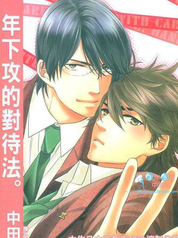 年下攻的对待法