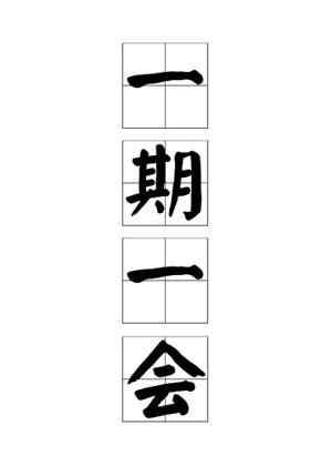一期一会
