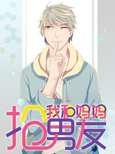 我和妈妈抢男友