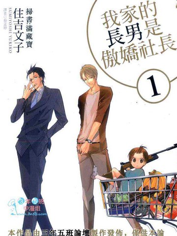 我家的长男是傲娇社长