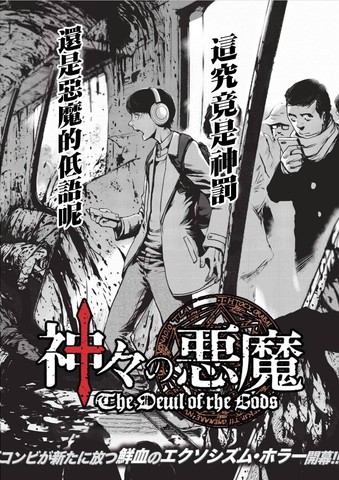 众神的恶魔
