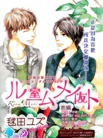 ルームメイト室友