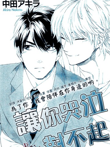 让你哭泣 对不起