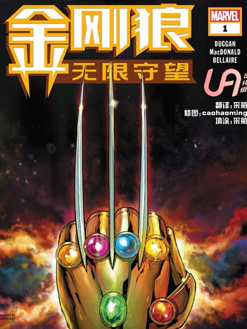 金刚狼：无限守望