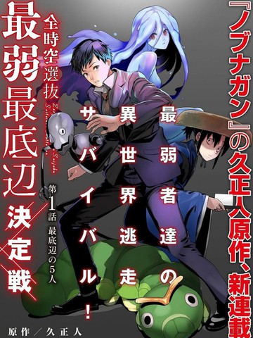 全时空选拔最弱最底层决定战