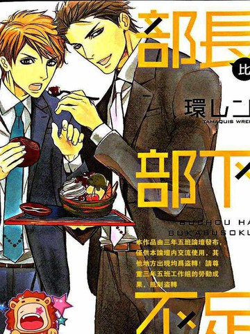 部长比部下不足