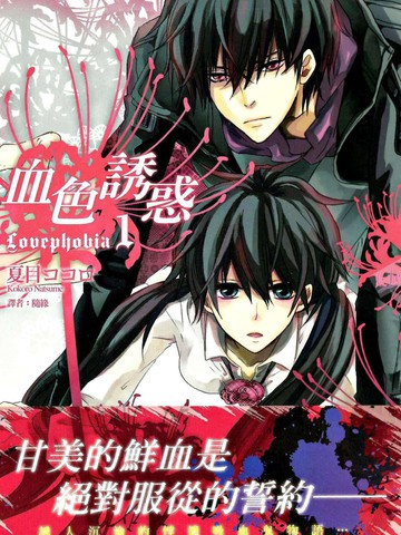 血色诱惑 Lovephobia