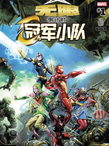 无限倒计时：冠军小队