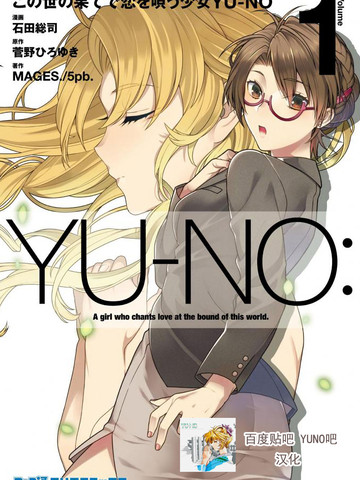 在世界尽头咏唱恋曲的少女YUNO