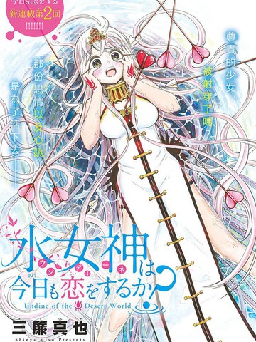 水之女神今天也恋爱了吗