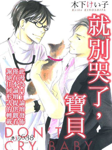 就别哭了,宝贝