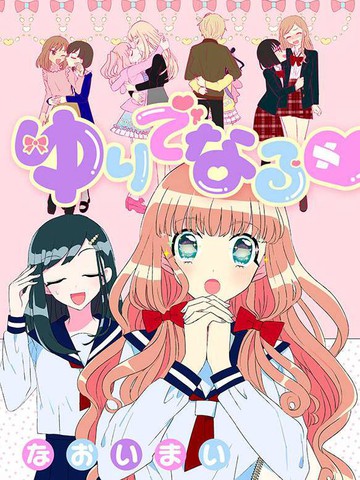 成为百合的Espoir