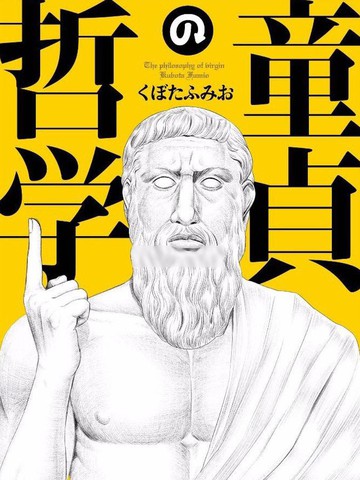 童贞的哲学