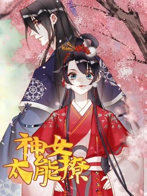 神女太能撩
