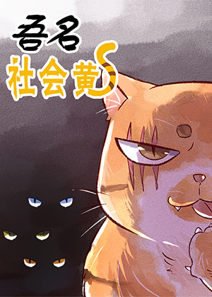 吾名社会黄