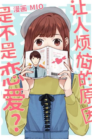 让人烦恼的原因是不是恋爱？