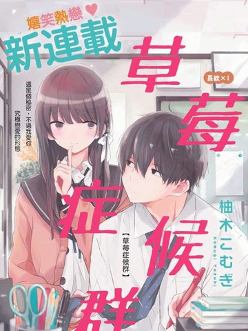 草莓群侯症