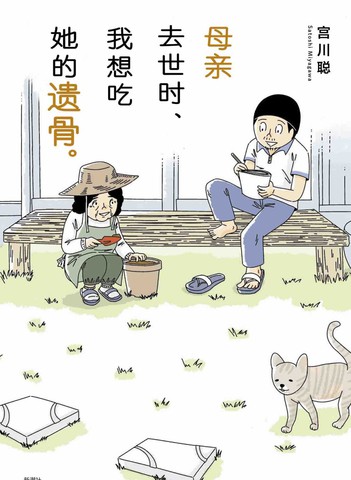 母亲去世时，我想吃她的遗骨