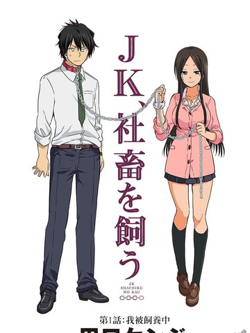JK饲养社畜