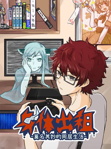 莫名其妙的同居生活